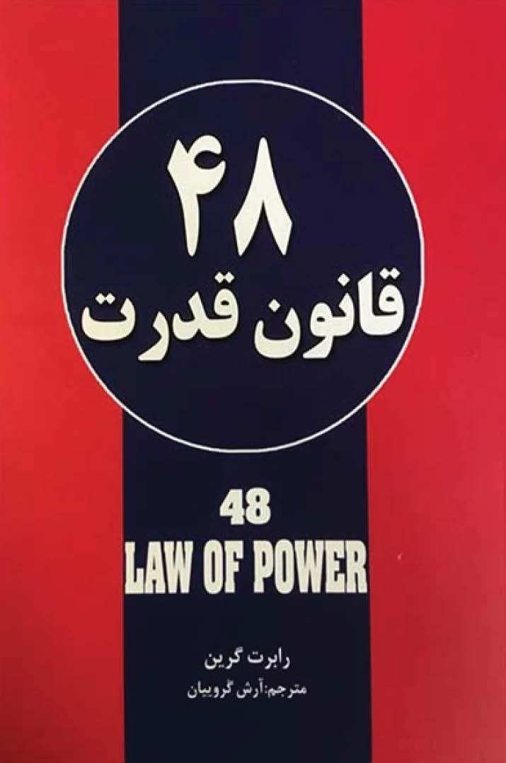 48 قانون قدرت